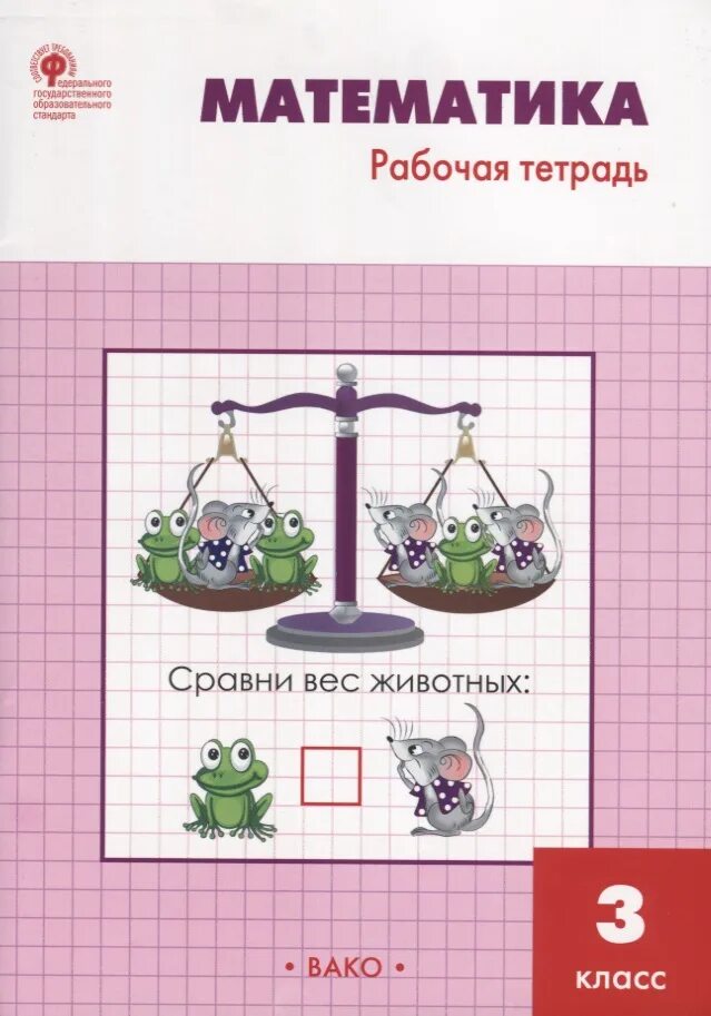 Математика рабочая тетрадь 3 класс вако. Математика 3 класс рабочая тетрадь ситникова т.н. математике 3 класс т. н. ситникова. математика 3 класс рабочая тетрадь ситникова ответы вако. математика 1 класс рабочая тетрадь т н ситникова.