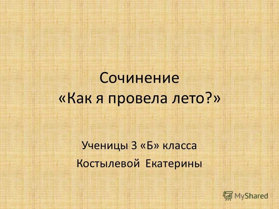 Сочинение про лето. Сочинение как я провел лето. Как я провёл лето сочинение 3 класс. Сочинение летние каникулы 3 класс. Как я провел каникулы 5 класс