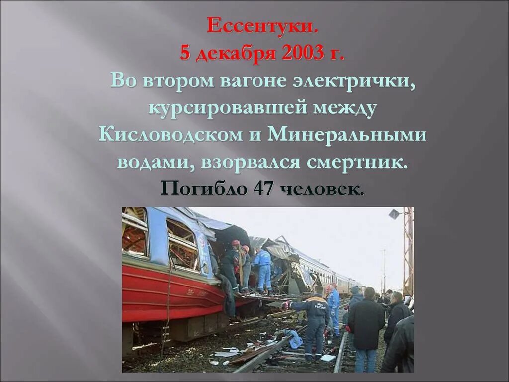 Взрыв в поезде Кисловодск — Минеральные воды. Взрыв в поезде Кисловодск - Минеральные воды (декабрь 2003). 5. Взрыв в поезде Кисловодск – Минеральные воды. 5 Декабря 2003 теракт Ессентуки.