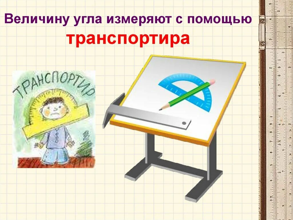 Тема изм. Измерение углов транспортиром. Измерение УГА транспоритиром. Измерение углов с помощью транспортира. Транспортир на уроке.