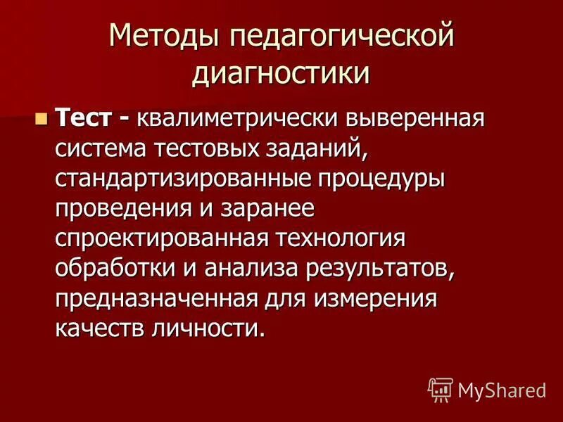 метод тесты в педагогике. определите методику диагностики. тесты диагностический метод. метод тестирования в педагогике. методы выявления одаренности.
