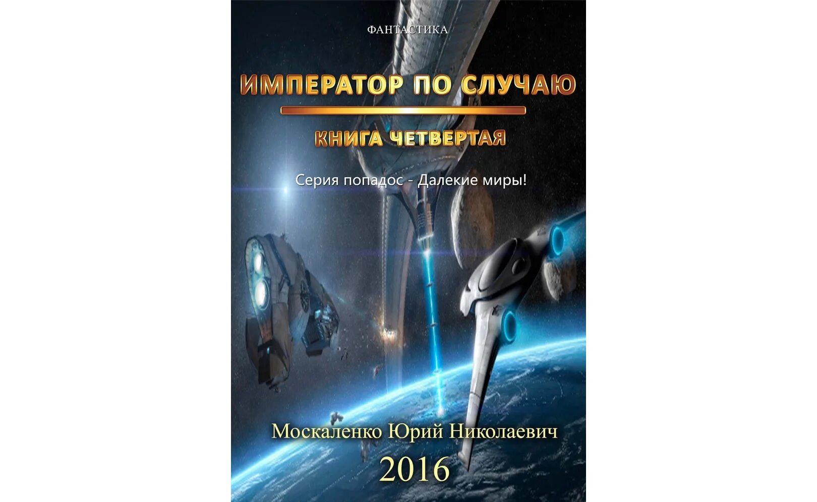 Москаленко крысолов 2. Император по случаю. Книга 5.