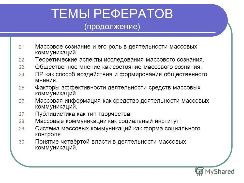 Коммуникации массового сознания. Реферат на тему. Культурология темы рефератов. Темы рефератов по философии. Социальные программы темы рефератов.