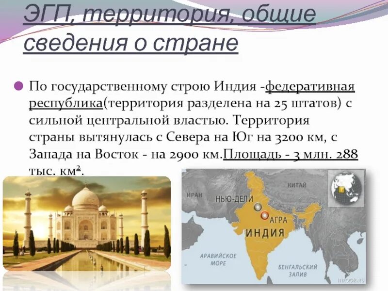 Общие черты стран азии. Общая характеристика Индии. ЭГП Индии. Экономическое географическое положение Индии. Индия особенности страны.