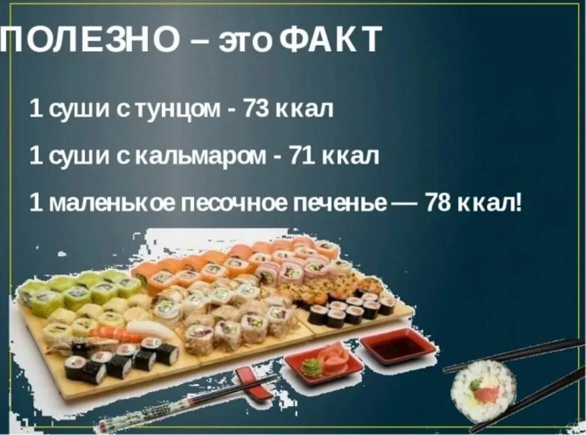 Можно ли суши при похудении. Интересные факты о роллах и суши. ролл. высказывания про роллы. фразы про суши.