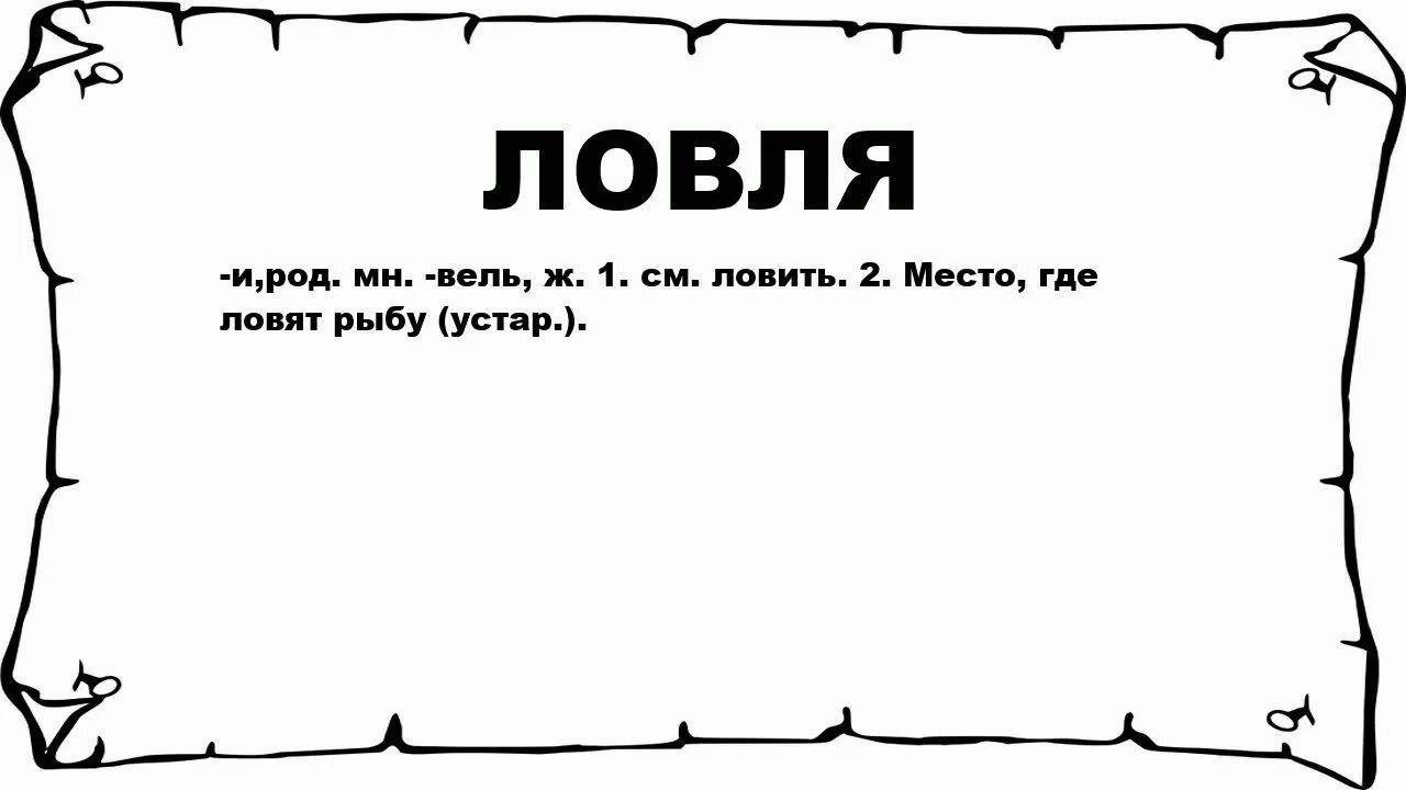 Ошибка слов ловит. Что обозначает слово ловли. Значение глагола ловить. Что значит ловить. Поймать на слове значение.