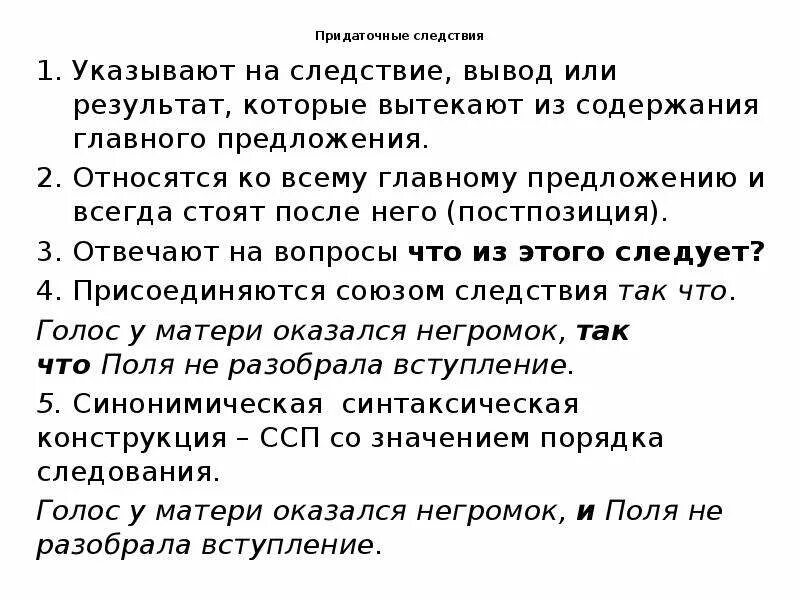 Предложение с выводом следствием. Придаточное следствия вопросы. Вывод следствие. Предложения вывод следствие примеры.