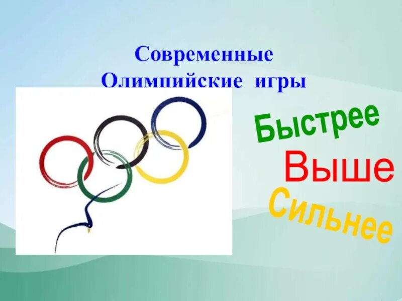 Картинки на тему быстрее выше сильнее. Быстрее выше сильнее для презентации. Быстрее выше сильнее иллюстрация. Олимпийские кольца быстрее выше сильнее. Олимпийские игры быстрее выше сильнее