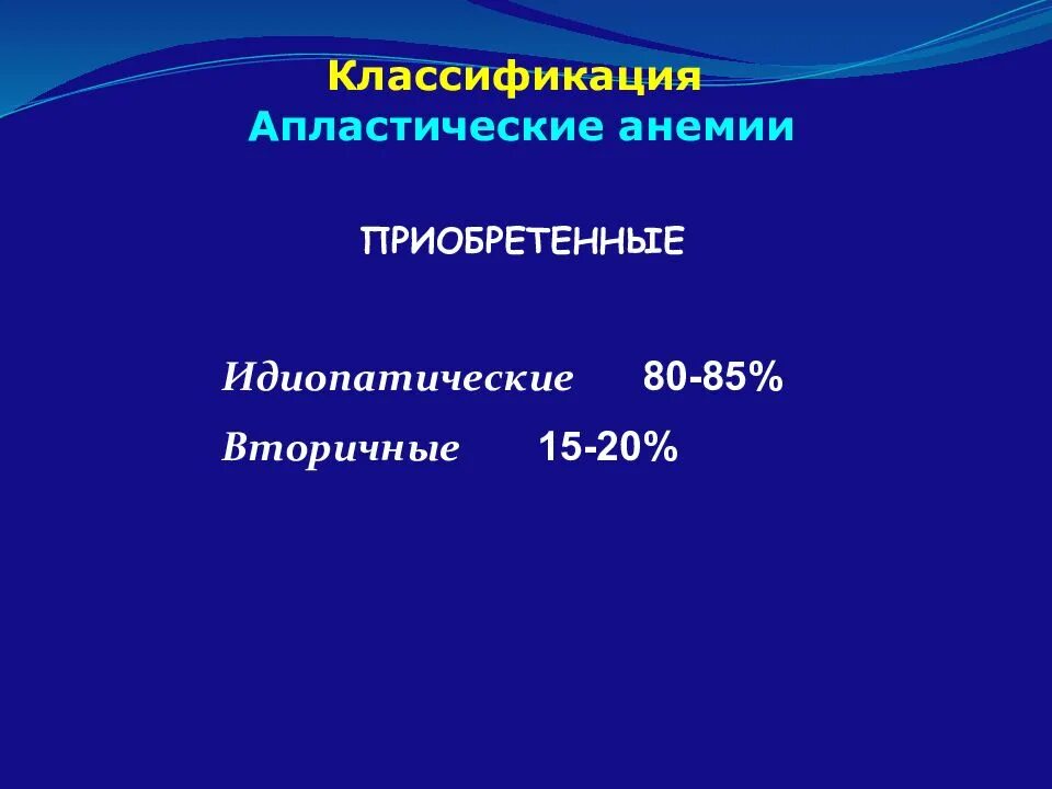 Мкб анемия неясной. Идиопатическая апластическая анемия. Апластическая анемия мкб. Апластическая анемия мкб 10. Апластическая анемия мкб 10 у взрослых.