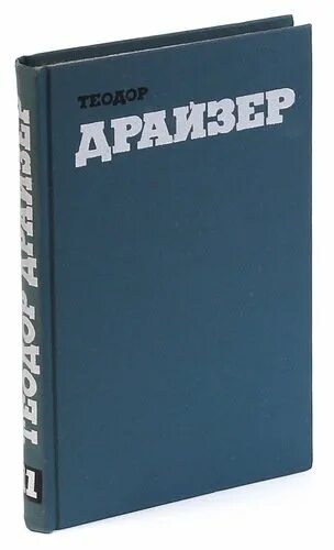 Том 12 0 1. Драйзер собрание сочинений. Драйзер. Драйзер собрание сочинений 1997 Терра.