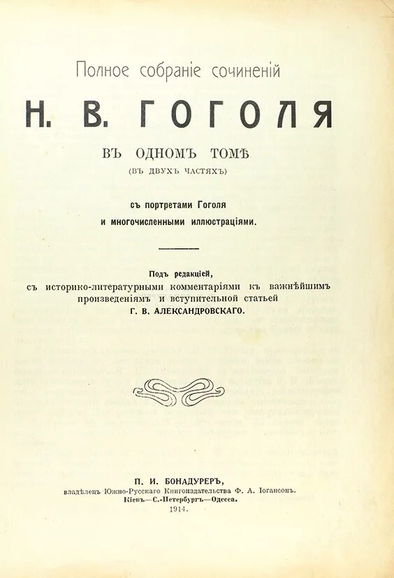 Н.В Гоголь полное собрание сочинений. Книга полное собрание сочинений Гоголя. Гоголь собрание сочинений в одном томе. Собрание сочинений Гоголя 1880 года. Гоголь полное собрание