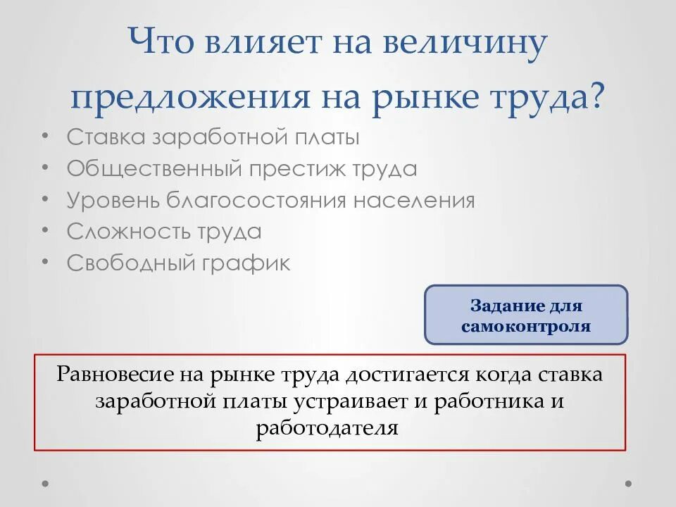 Что влияет на величину предложения на рынке труда. Факторы влияющие на величину предложения труда. Факторы влияющие на предложение на рынке труда. Что влияет на величину предложения.