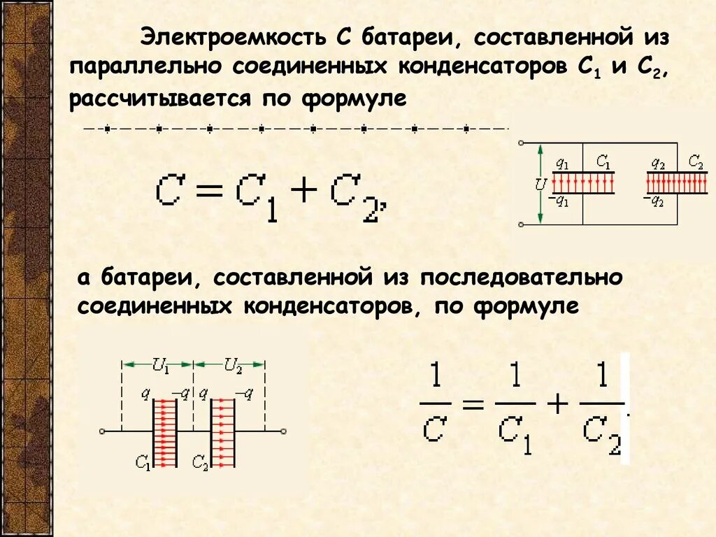 Электроёмкость при последовательном соединении конденсаторов. Электроемкость параллельно Соединенных конденсаторов в батарею. Электроемкость батареи конденсаторов формула. Электроемкость c конденсаторов при последовательном.