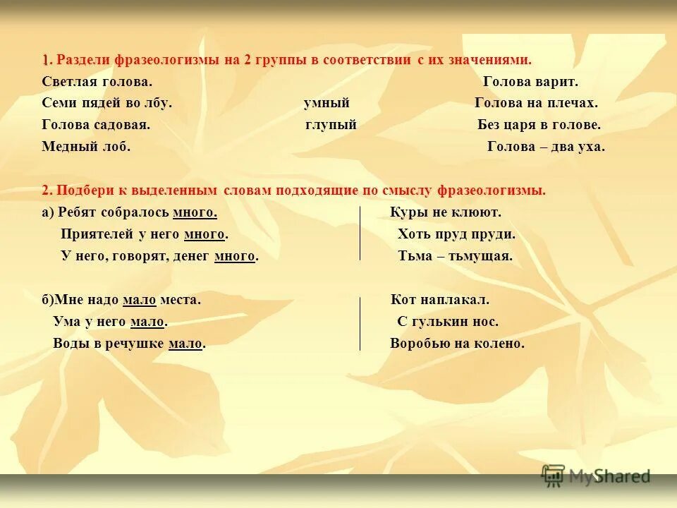 Фразеологизм семи пядей во лбу. Разделить фразеологизмы на группы. Разделить фразеологизмы на 2 группы. Разделите фразеологизмы на три группы по значению. Деление фразеологизмов.