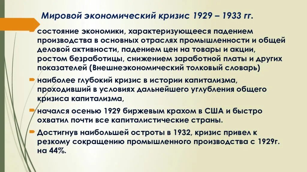 Экономического кризиса 1929 1933 годов