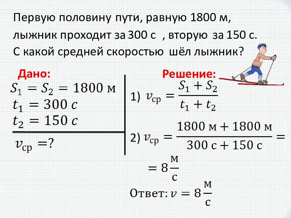 В среднем 1800. Решение задач на среднюю скорость по физике. Как оформлять задачи по физике 9 класс. Самая легкая задача по физике. Легкие задачи по физике.