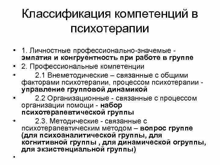 Классификация компетенций. Модель профессиональных компетенций психолога. Компетенции психотерапевта профессиональные. Классификация компетенций организации.