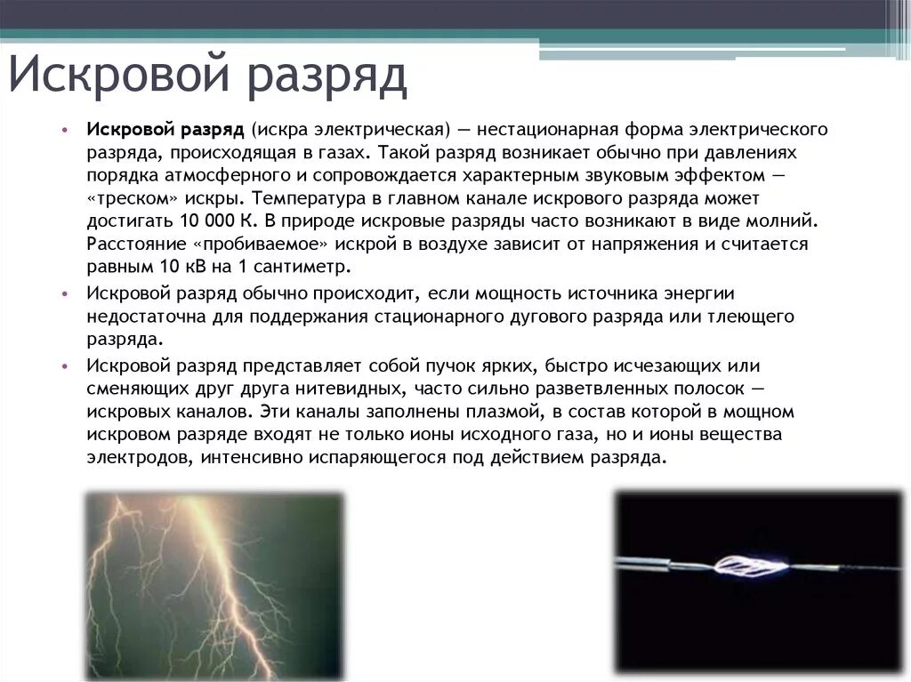 Разряд через воздух. Искровой электрод для газовой горелки. Параметры искрового разряда. Искровой разряд катушки осциллографа. Искровой разряд.