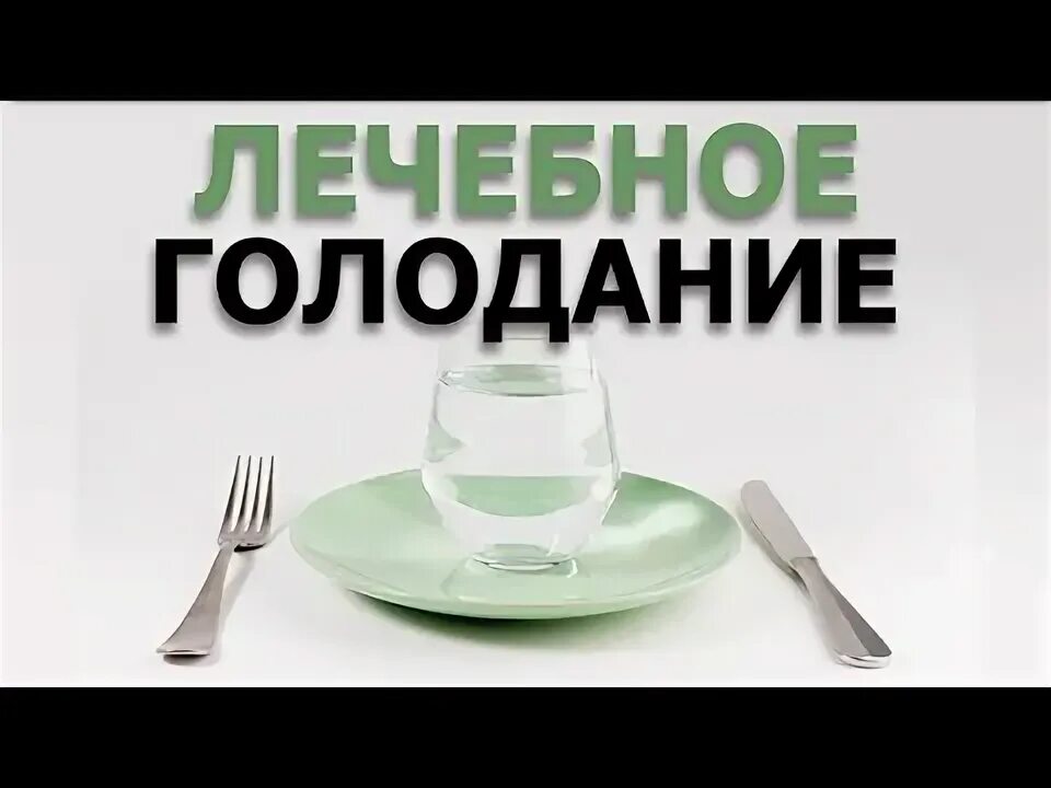 Как подготовиться к голоданию на воде. Лечебное голодание. как подготовиться к голоданию.