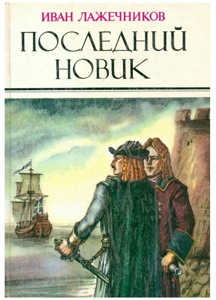 книга голубая глубина. лажечников последний новик обложка. лажечников последний новик. книга новика. книга новика.