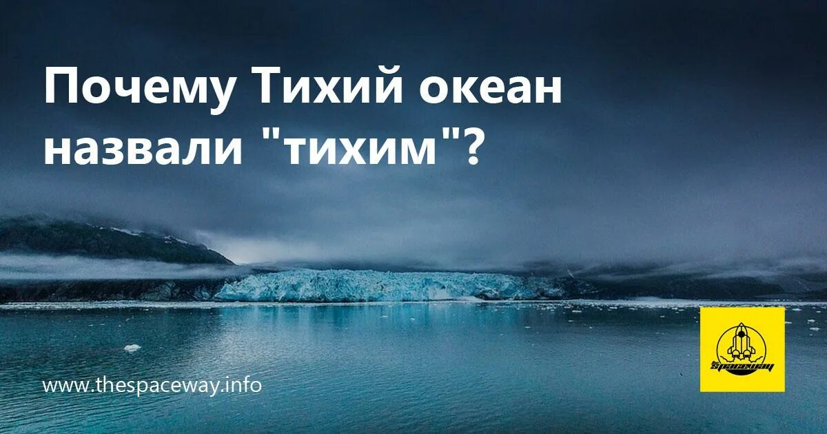 Почему тихий так назван. Почему океан назвали тихим. почему тихий океан называется тихим. тихий океан почему так назван. океан зовет.