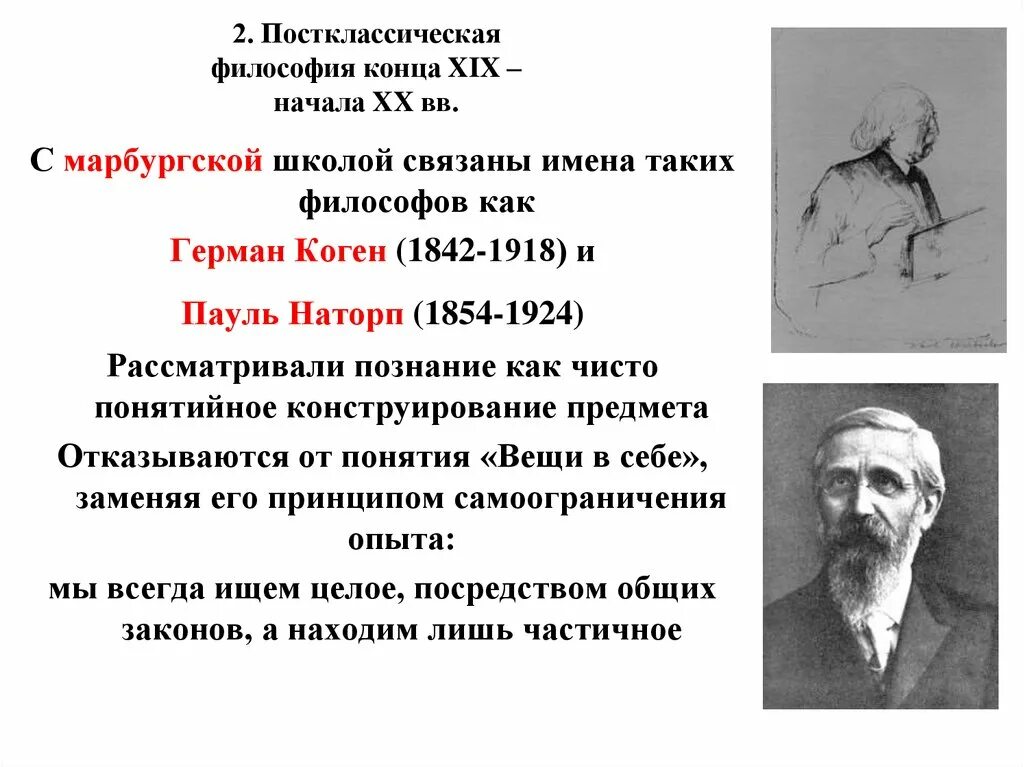 Философия 19 начала 20 века. Пауль Наторп философия. Пауль Наторп (1854-1924). Постклассическая философия 19-20 ВВ.. Постклассическая европейская философия 19 века кратко.