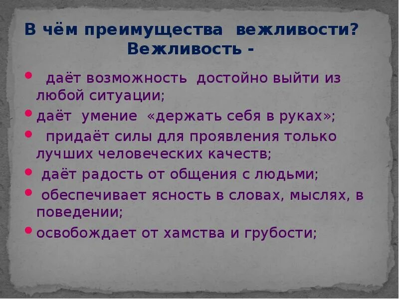 Формы вежливости. Проявление вежливости в жизни. Высказывания о вежливости. Вопросы про вежливость.