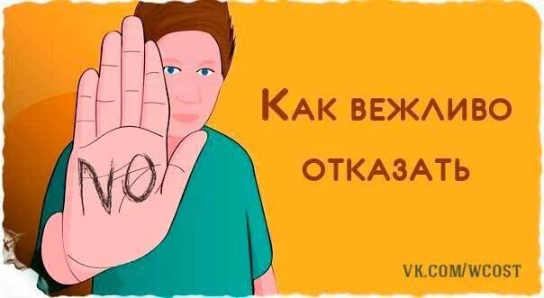 100 отказов книга. Отказ парню. Выражение отказа. Вежливый отказ от приглашения на день рождения. Как парню предложить парню встречаться.