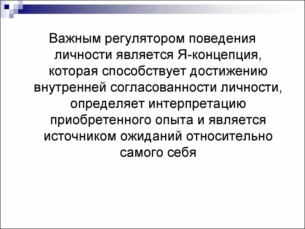 Регуляторы поведения личности. Внутренние регуляторы поведения. Правовые регуляторы поведения. Регуляторы поведения личности в психологии.