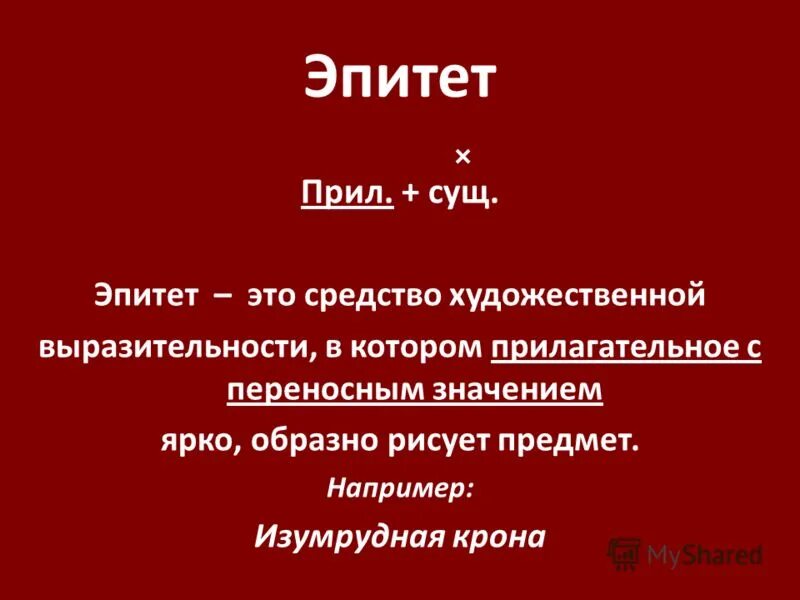 Общие эпитеты. Эпитеты. Эпитет примеры. Эпитеты в произведениях. Эпитет это в литературе.