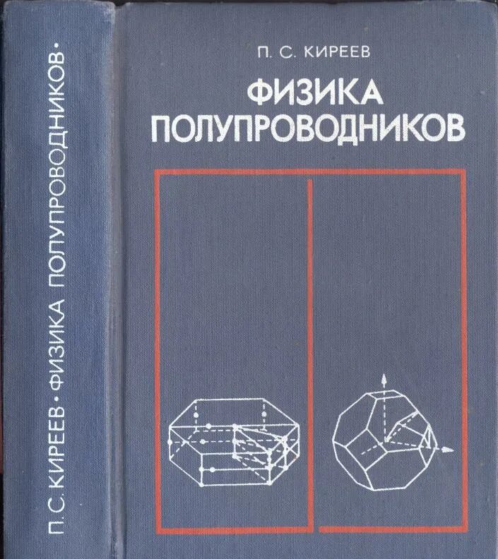 Физика и техника полупроводников журнал. Физика полупроводников. Книга полупроводники физика. Шалимова физика полупроводников.