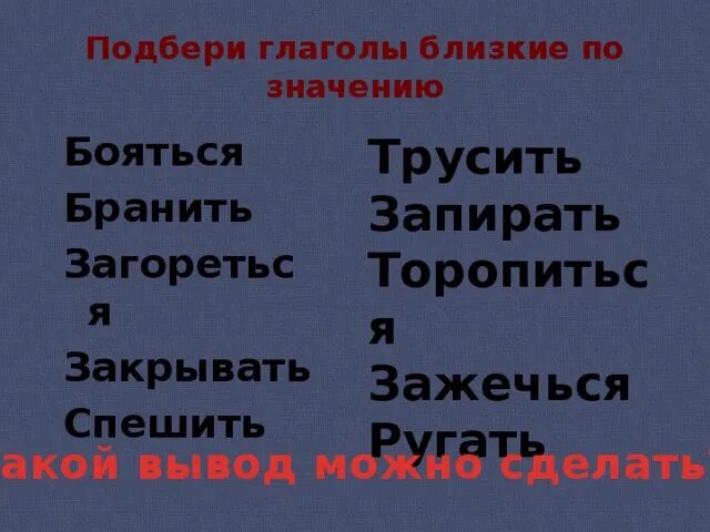 К глаголам подобрать близкие по значению слова