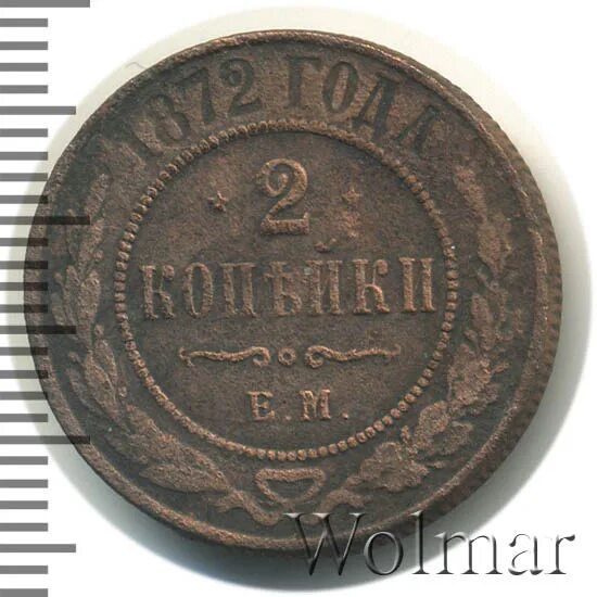 Копейка 1872. Копейка 1872