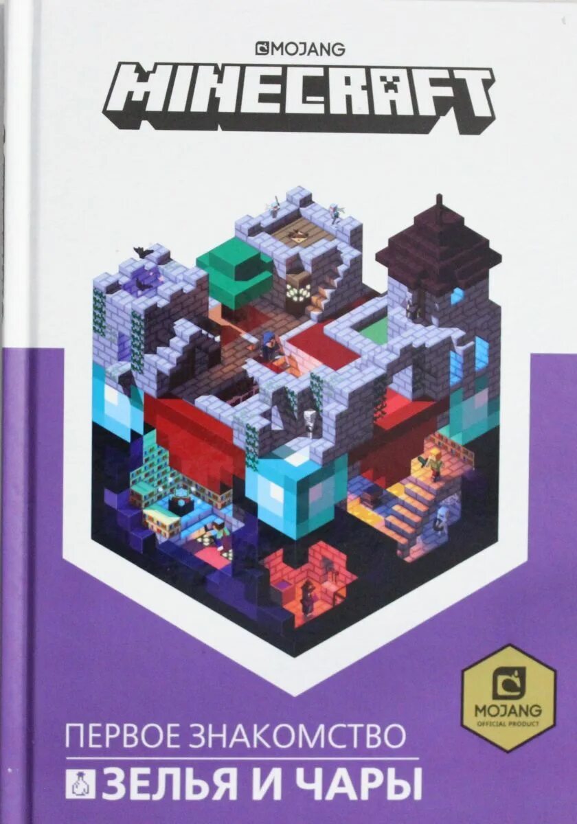 Официальные книги майнкрафт. Minecraft книга. Книжка по майнкрафту. Книги по майнкрафту. Книга зелья и чары.