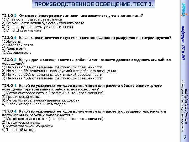 Тесты на общие вопросы 1. Тесты по освещению. Освещение производственных помещений тест. Тесты по электрическому освещению. Тест по освещению с ответами.