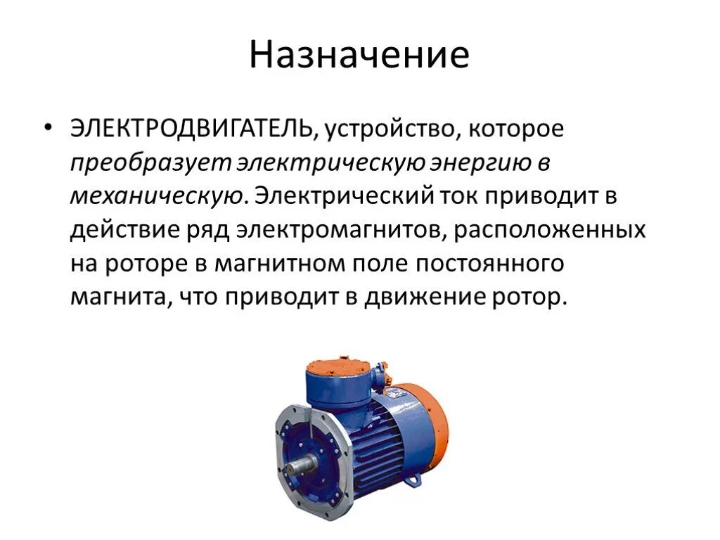 Назначение электродвигателя физика. Разновидности электродвигателей переменного тока. Устройство электрического двигателя постоянного тока физика 8 класс. Назначение частей электродвигателя. Какими преимуществами обладают электрические двигатели