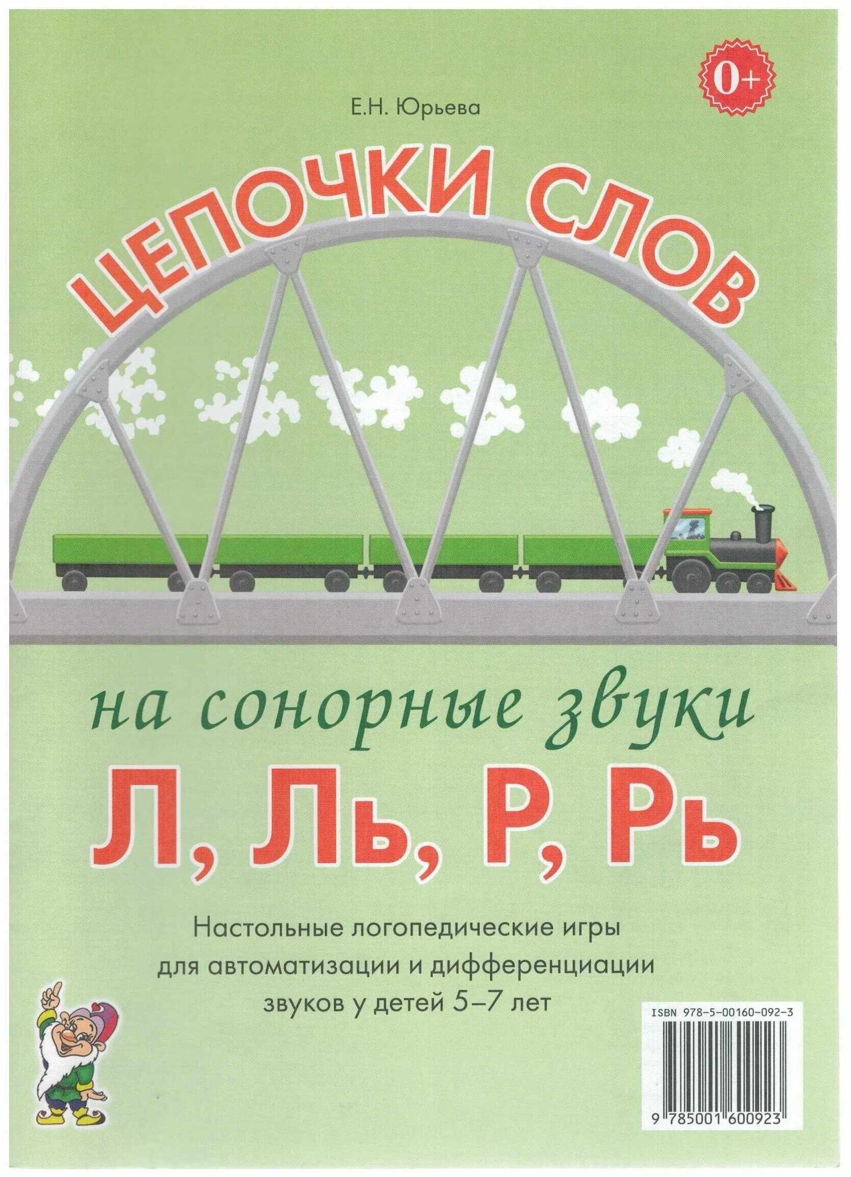 Логопедические игры цель. Юрьева Цепочки слов. Настольные логопедические игры для автоматизации звуков. Логопедические книги автоматизация звуков. Автоматизация и дифференциация сонорных звуков.