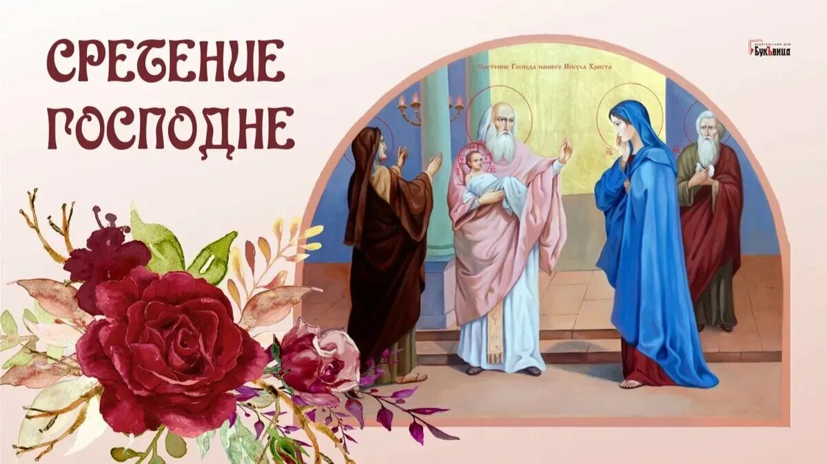 Православный праздник сегодня 15 февраля. Сретение Господне 15. 15 Февраля церковный праздник Сретения Господня. Гиф Сретение Господне 15 февраля. Сретение Господне, икона.