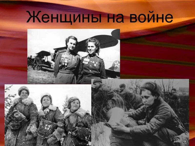 Подвиги женщин в годы войны. Женщины на войне презентация. Женщины на войне презент. Женщинам войны посвящается. Женщинам Великой Отечественной войны посвящается.