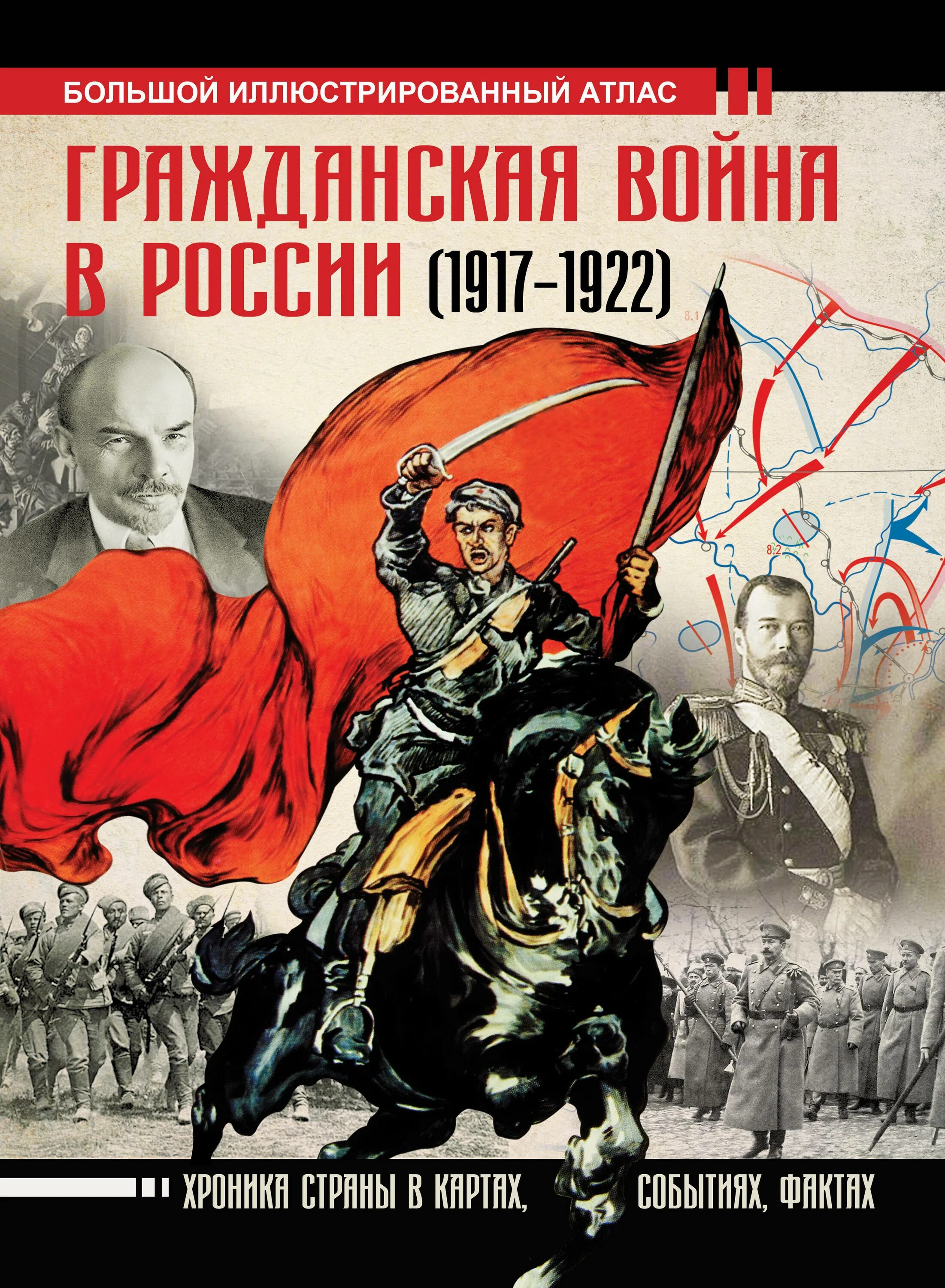 Атлас гражданской войны в России 1917-1922. Революция в россии книга