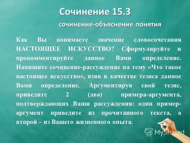 Что дает человеку настоящее искусство сочинение 13.3