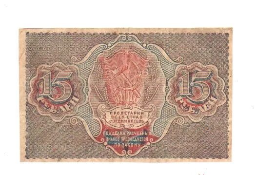 Купюра 15 рублей. 15 Рублей 1919. 15 Рублей 1919 года. Банкнота 15 рублей 1919 года. РСФСР картина 1919.