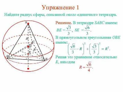 Радиус шара описанного около правильной пирамиды