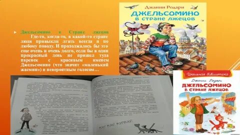 Читать джельсомино в стране