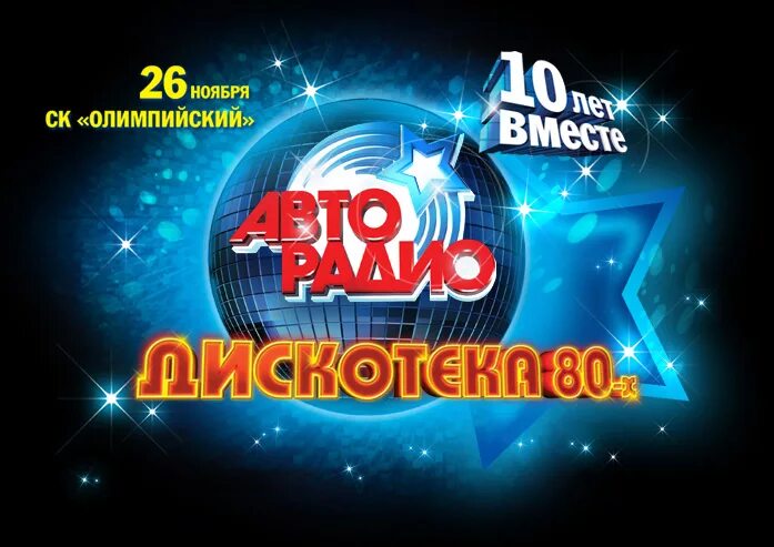 Фестиваль Авторадио дискотека 80-х. Авторадио дискотека 80-х 2012. Дискотека 80-х 2011. Фестиваль Авторадио.