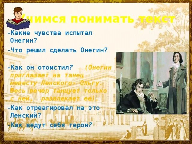 Онегий. Онегин с приглашениями. Онегин мстит Ленскому. Онегин приглашает на танец Ольгу.