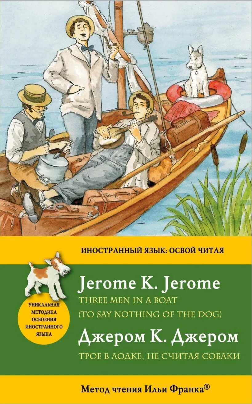 Джером Джером "трое в лодке". Джером Клапка Джером трое в лодке не считая собаки. Трое в лодке не считая собаки обложка книги. Трое в лодке не считая собаки книга.