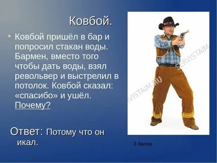 Ковбой зашел в