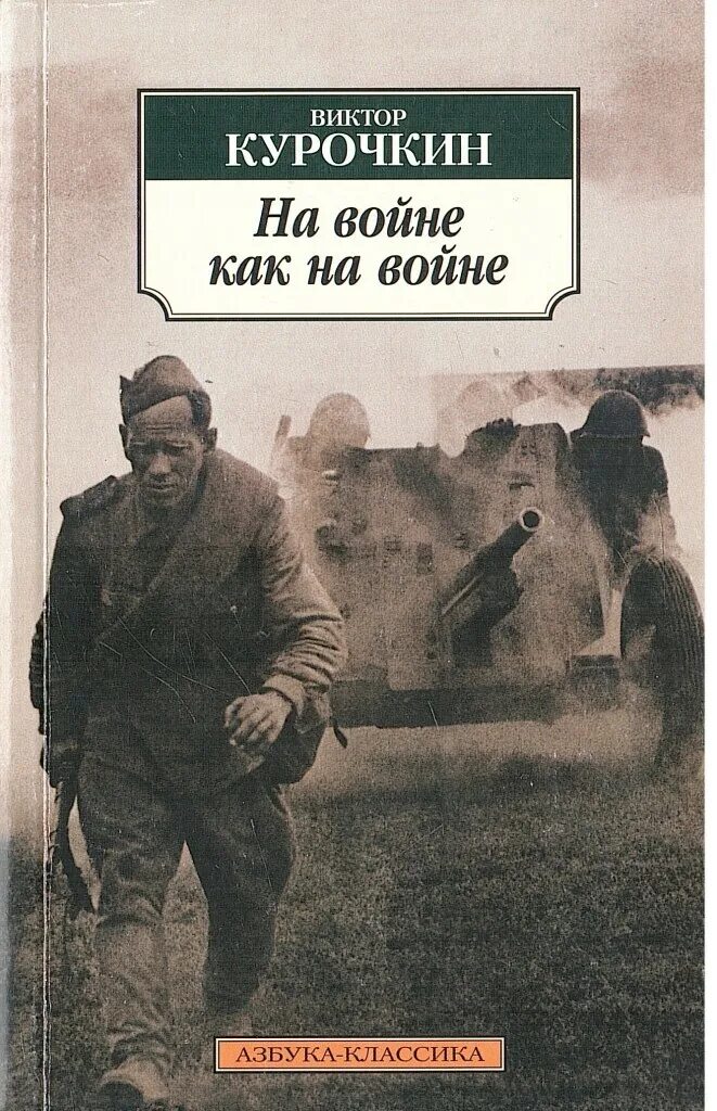 Читать книги про военных. Курочкин на войне как на войне. Курочкина на войне как на войне.