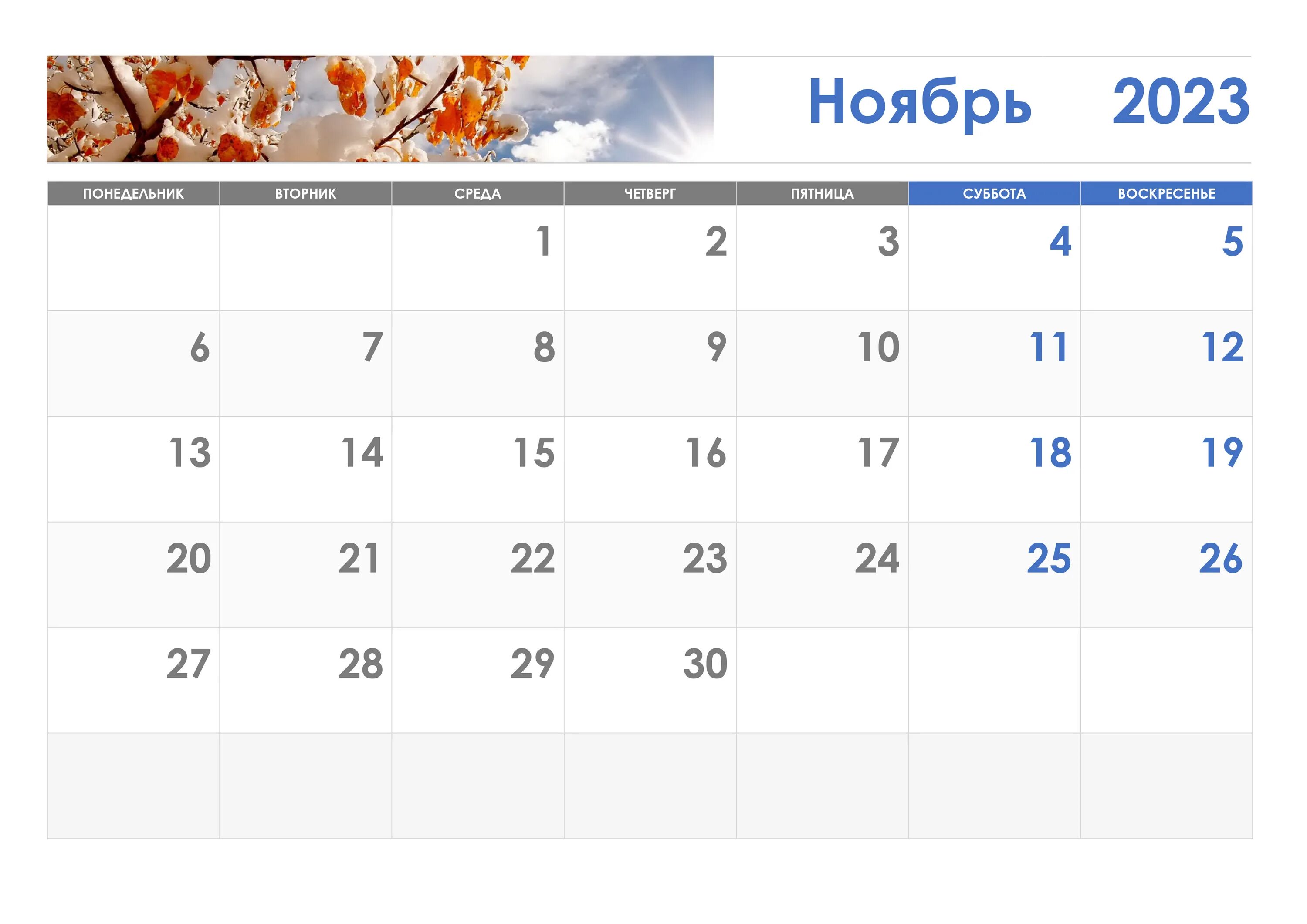 График ноябрь декабрь 2025. Календарь ноябрь 2025. ноябрь 2018 календарь. календарь на ноябрь 2025 года. календарь ноябрm 2025 года.